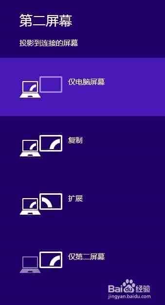 win8外接显示器和投影仪相互切换屏幕的教程