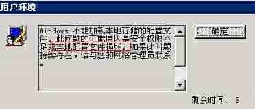怎么处理windows登录弹出不能加载本地存储文件？