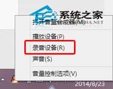 Win8.1语音聊天时麦克风没声音驱动也正常的解决方法