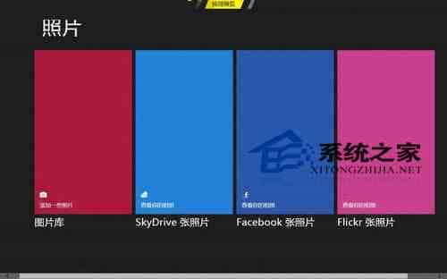 Win8如何使用开始屏幕中功能强大的照片应用