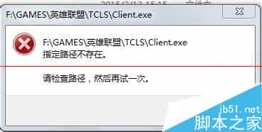 windows系统下英雄联盟不能启动 指定路径不存在的解决办法