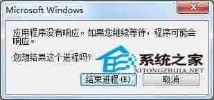 Win7系统Word程序未响应不想结束进程该怎么办