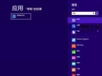Win8.1遇到故障时如何打开Windows帮助和支持