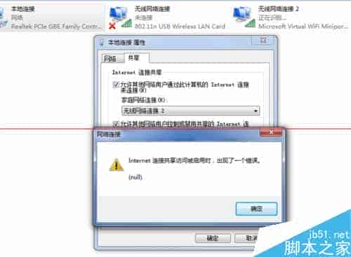 win7启用internet连接共享出现错误null怎么办？
