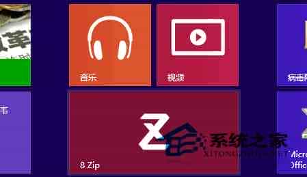 Win8如何使用Metro版压缩工具8 Zip(目前支持ZIP格式)