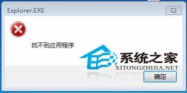 Win7应用程序无法启动出现窗口提示找不到应用程序