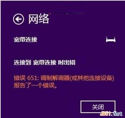 Win8系统下宽带连接提示651错误的解决方法