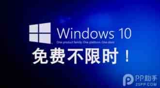 Win10如何收费?Win10免费升级不限时