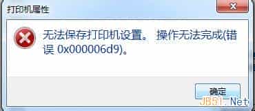 Win7系统打印机共享错误0x000006d9解决方法