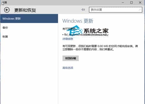 Win10更新时无法安装提示临时需要0.00MB的空间