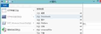 Win8系统资源管理器中常用位置列表怎么删除
