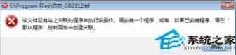 Win7下TTF文件打不开提示在控制面板中创建关联