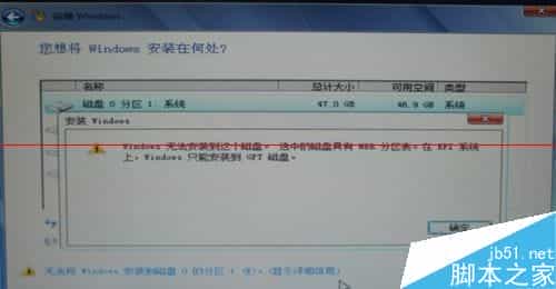 Win10 64位安装过程中提示只能安装到GPT分区怎么办？