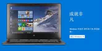 Windows 10推中国定制版   微软7月29日正式发布