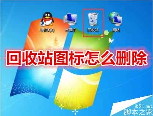 Win7系统回收站图标无法删除的两种解决办法