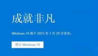 win10升级预定能不能取消？Win10免费升级已知问答汇总