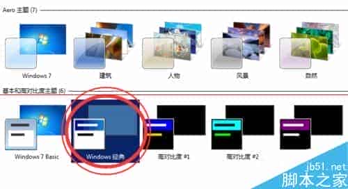 Windows 7切换到经典主题很卡怎么办？