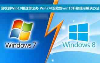 收不到Win10推送怎么办？Win7/8没收到win10升级提示情况的解决办法