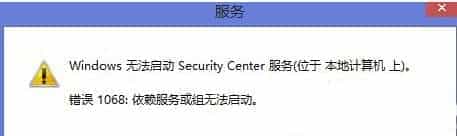 Win8.1启动安全中心服务失败 提示错误1068怎么办？