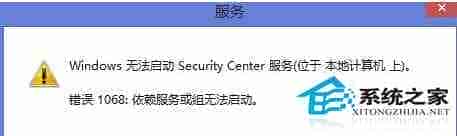 Win8.1启动安全中心服务时弹出错误信息1068
