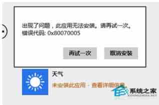Win8.1无法安装应用显示错误代码0x80070005的解决方法