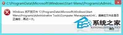 Win8右键这台电脑点击管理时提示找不到文件是怎么回事