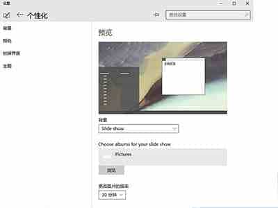 Win10如何自动切换桌面壁纸让每时每刻都不一样