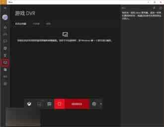 Win10自带游戏屏幕录制功能：Xbox应用轻松实现