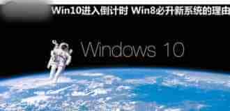 Win10进入倒计时 Win8必升Win10新系统的理由