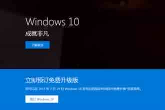 win10正式版今日发布 升级Win10攻略介绍