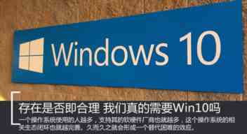 我们真的需windows 10正式版吗？win10存在是否合理判断