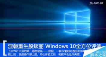Windows 10正式版卡吗？Win10全方位评测