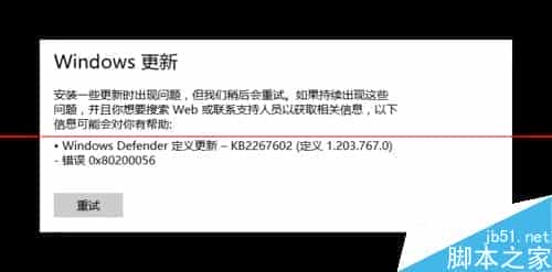 Win10正式版WindowsDefender定义更新失败错误代码0x80200056的解决办法