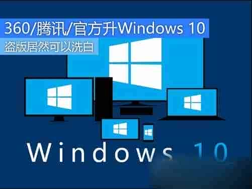 盗版win7/Win8.1如何升级Win10？盗版win7/Win8.1升级Win10系统完美洗白教程