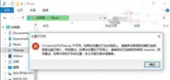 Win10用户移动文件夹位置后打不开手动修改方法