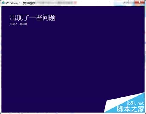 win10正式版安装过程中提示出现一些问题的解决方法