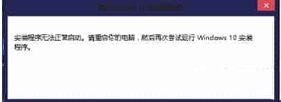 Win10安装程序无法正常启动怎么办？Win10安装程序无法正常启动解决办法