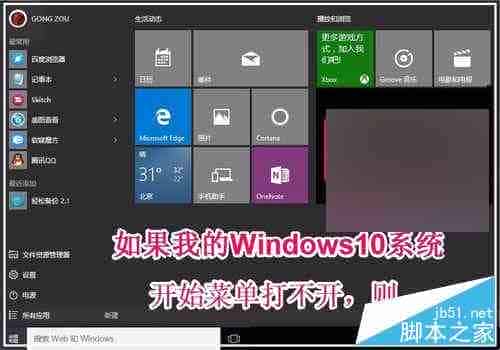 Win10正式版开始菜单打不开怎么办?
