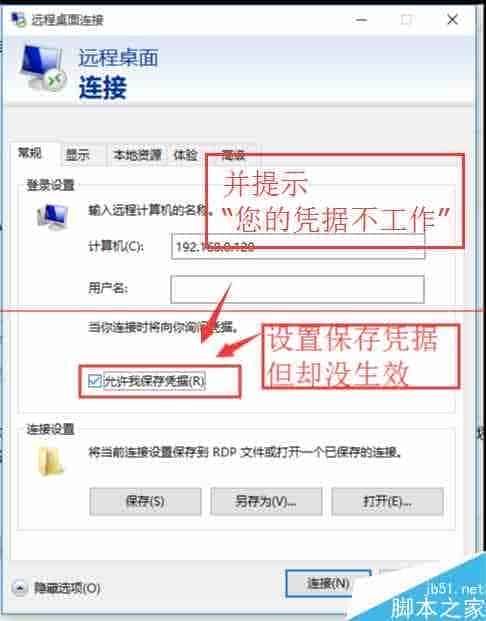 Win10连接远程桌面的时候提示您的凭证不工作该怎么办？