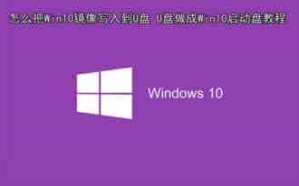 怎么把Win10镜像写入到U盘里？将U盘做成Win10启动盘教程图解