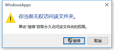 Win10正式版打开文件夹时提示你当前无权访问该文件夹的解决办法
