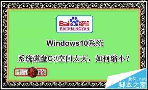 Win10系统磁盘C:\盘空间太大如何缩小?分区工具进行Win10硬盘区分