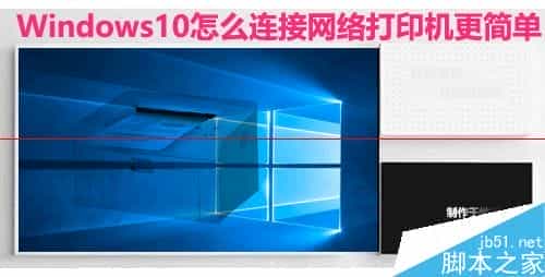 Win10系统怎么设置连接网络打印机？
