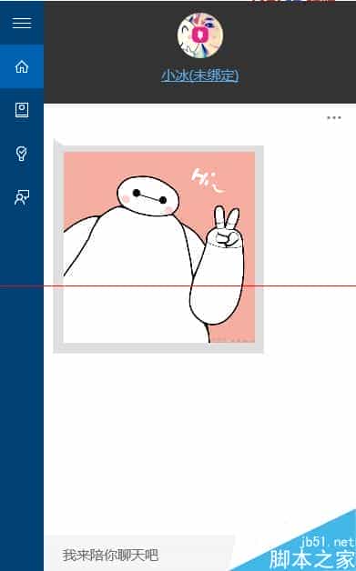 win10怎么删除软小冰的聊天记录？