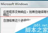 win10程序假死无响应的两种解决办法