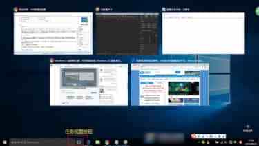 Win10任务视图是什么意思？Win10任务视图有什么用途？