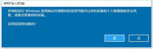 Win10安装第三方提供的App的功能怎么开启？