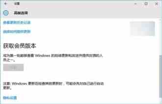 Win10系统“获取会员版本”选项不可用怎么办？“获取会员版本”选项不可用的解决方法