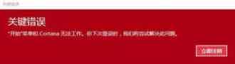 Win7/Win8.1升级win10后开始菜单和Cortana无法工作问题的解决方法