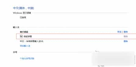 Win 10无法删除微软拼音输入法的原因及解决方法
